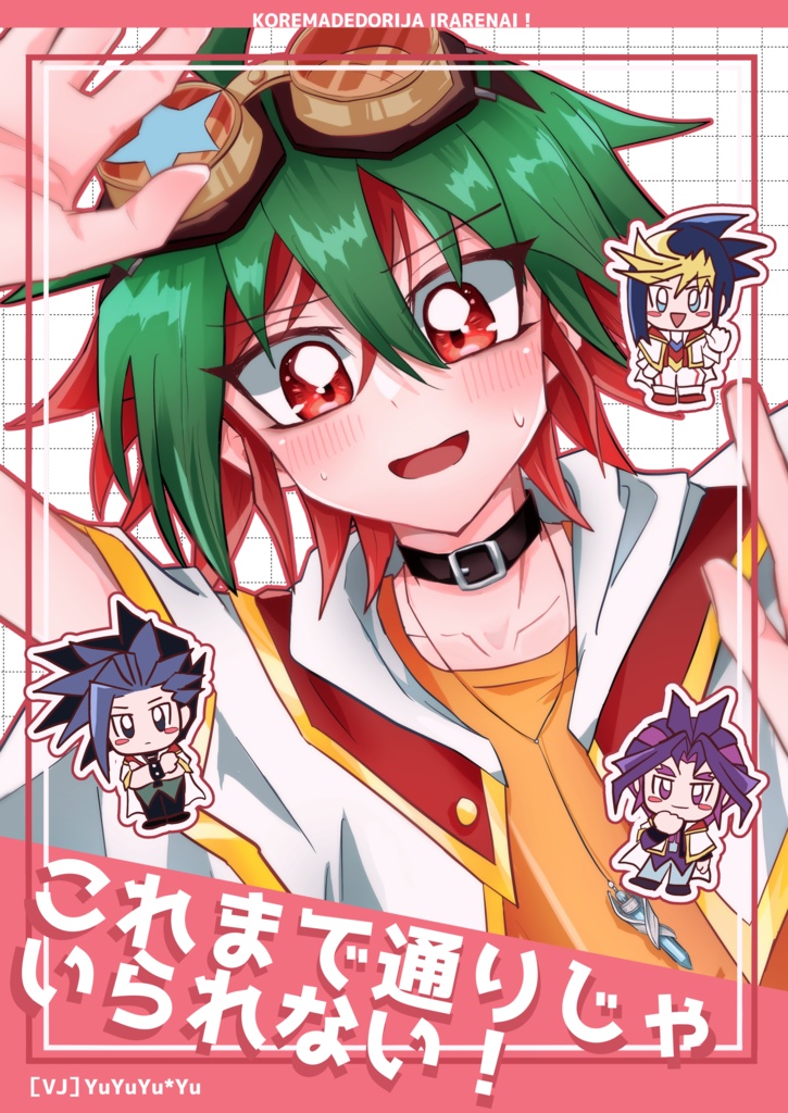 これまで通りじゃいられない！