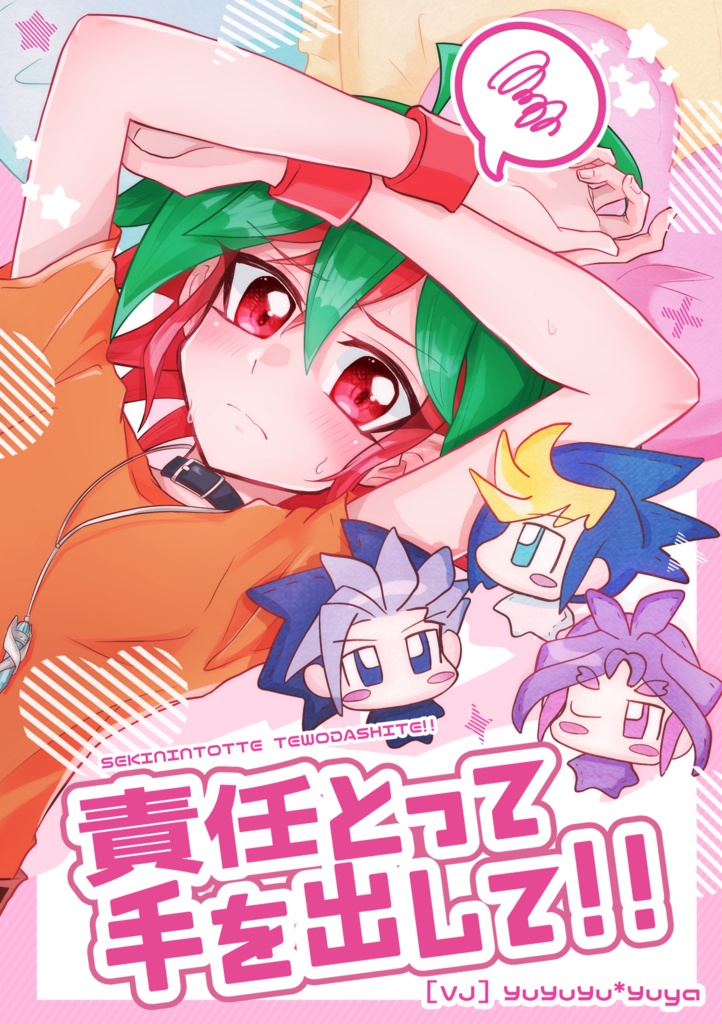 責任とって手を出して!!