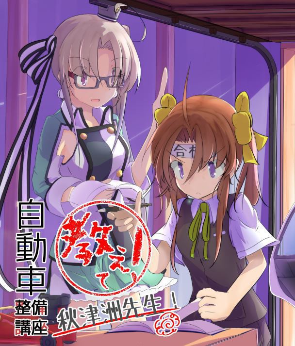 教えて 秋津洲先生 自動車整備講座 ショップ達磨号 Booth