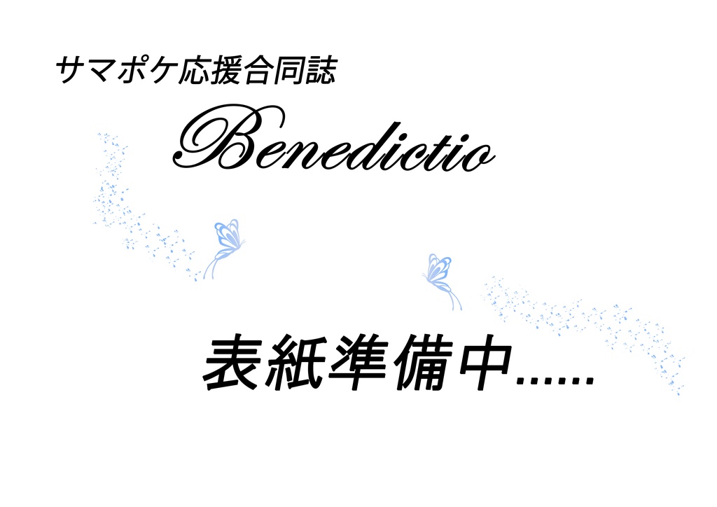 サマポケ応援合同誌