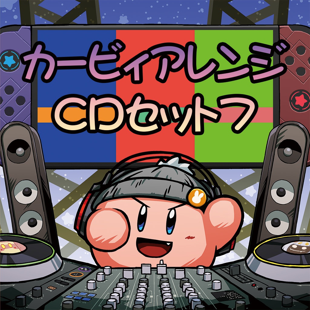 【20%~76%OFF】カービィアレンジCDセット7