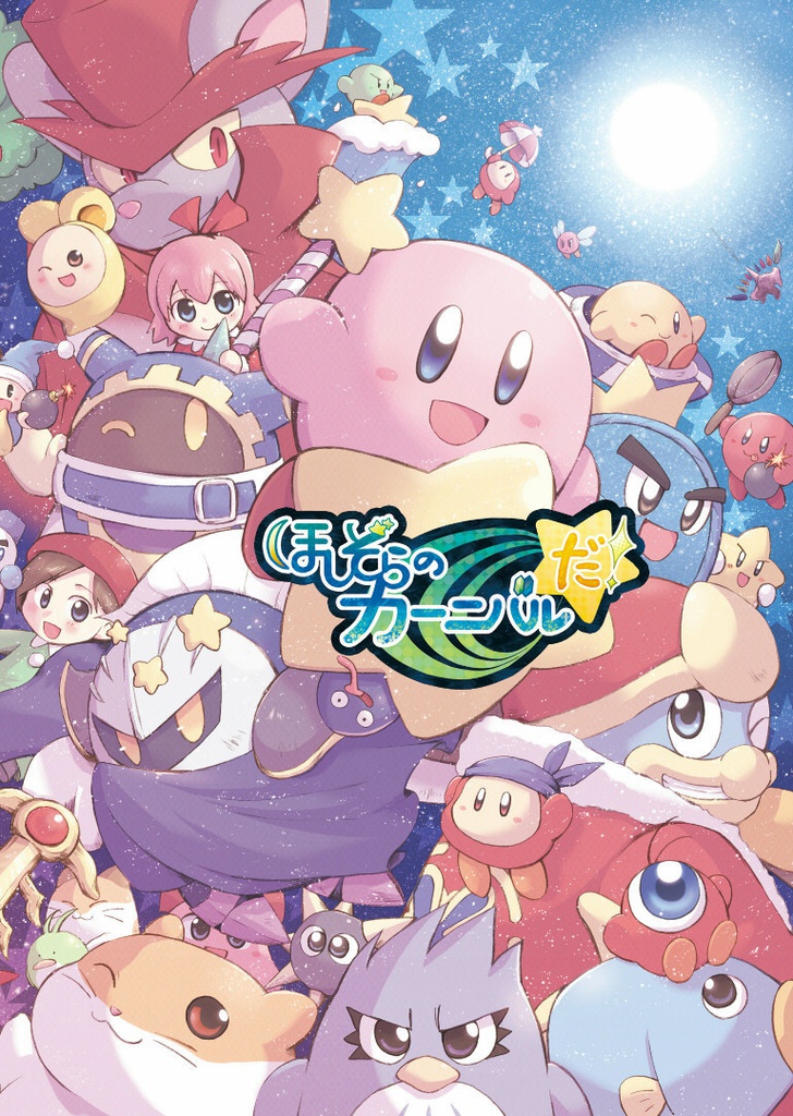 【在庫処分セール】あおぞらのカーニバルだ!&ほしぞらのカーニバルだ! プレスCDセット