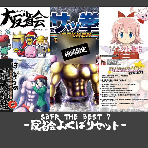 【期間限定取扱】SBFR反省会ミステリーゾーン【??%OFF】