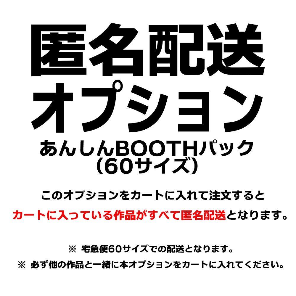 匿名配送オプション (60サイズ)