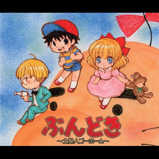 【限定取扱】ぶんどき ~土星人ゴーホーム~ (旧デザイン)