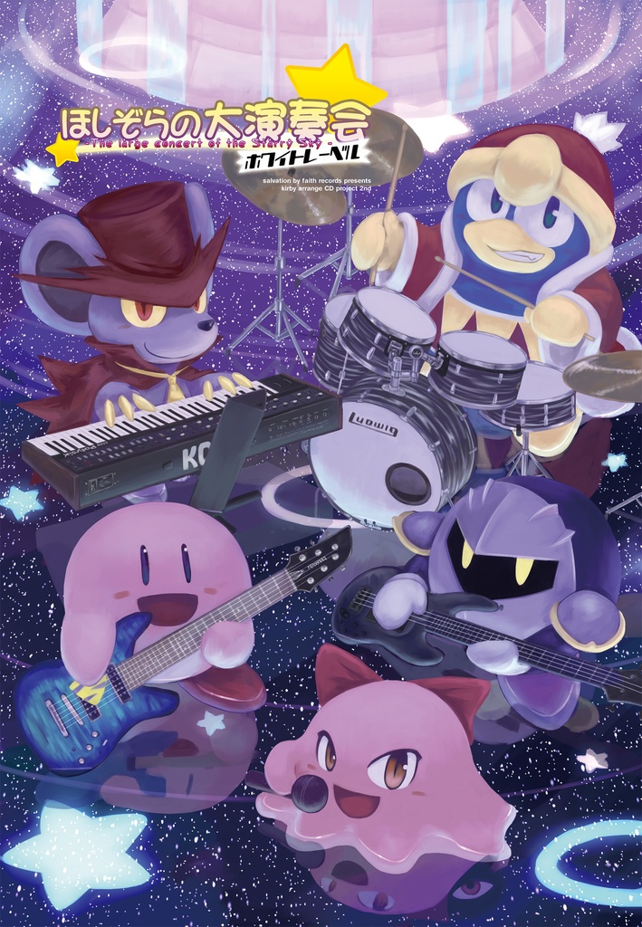 ほしぞらの大演奏会 ホワイトレーベル (復刻版)