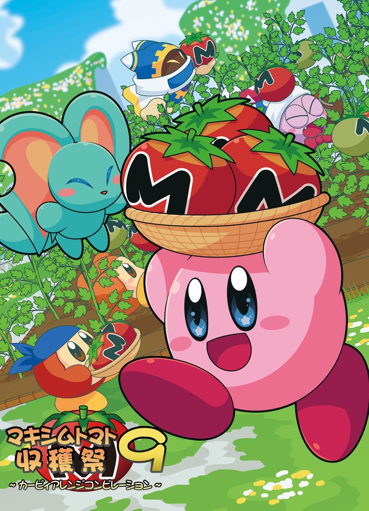 【50%OFF】マキシムトマト収穫祭9 ～カービィアレンジコンピ～