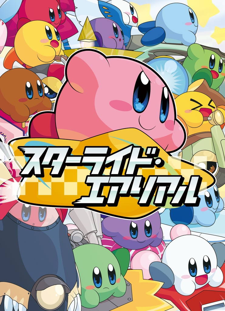 【期間限定】カービィ31周年記念アレンジ4作セット【57%OFF】