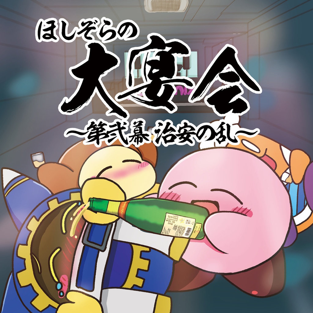 【期間限定】カービィ31周年記念アレンジ4作セット【57%OFF】