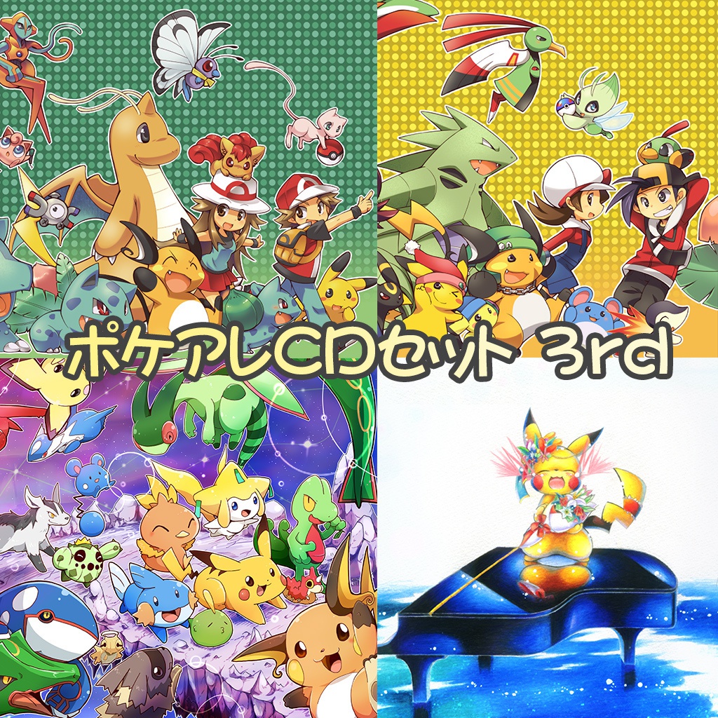 【66%OFF】 ポケアレCDセット3