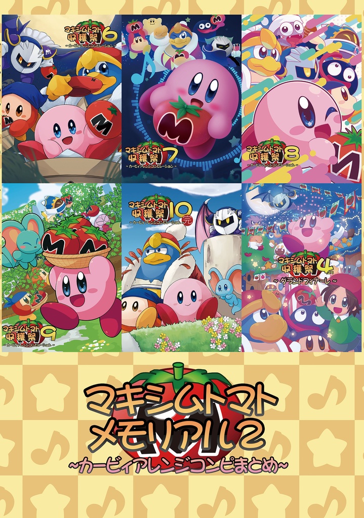 マキシムトマトメモリアル2 ～カービィアレンジコンピまとめ～