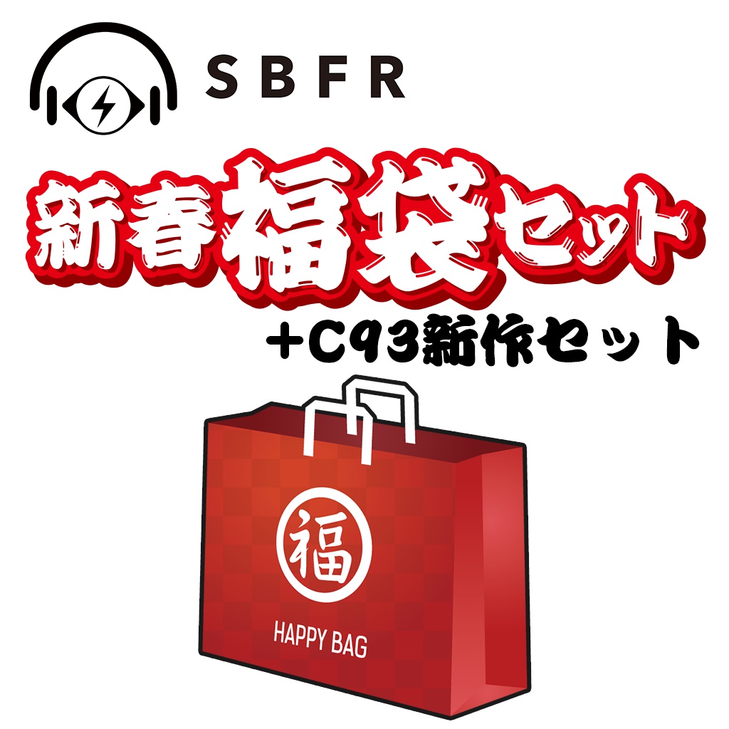 SBFR 2018年福袋 (C93新作セット)