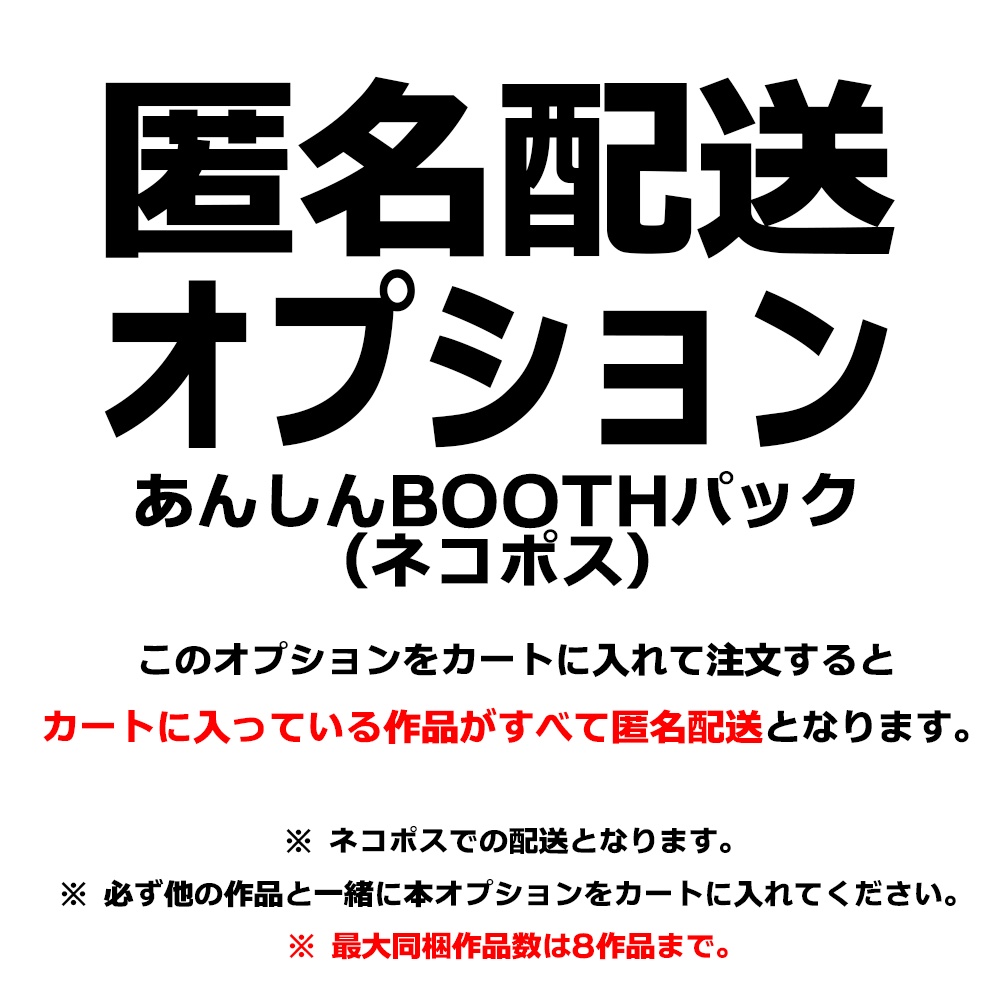 匿名配送オプション (ネコポス)