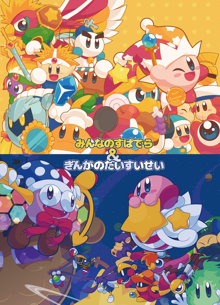 みんなのすぱでら＆ぎんがのだいすいせい (通常配送版)