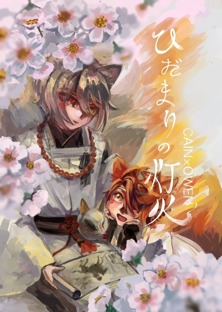 ひだまりの灯火