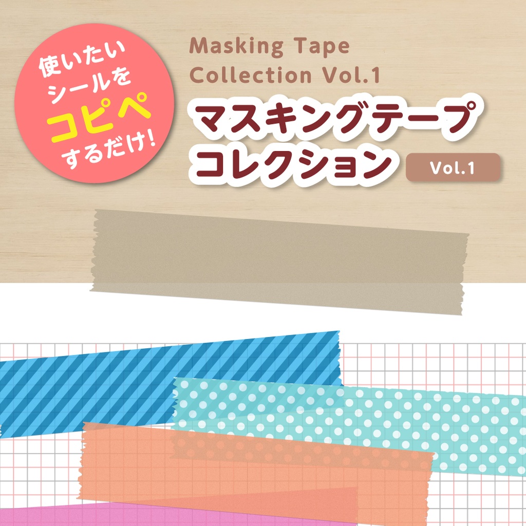 【Canva】コピペで使える!リアルな質感のマスキングテープ素材集 vol.1(おまけ付き)