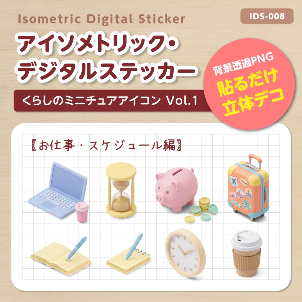 IDS008: 【3Dミニチュア】暮らしのミニチュアアイコン Vol.1(お仕事・スケジュール編)|透過PNG