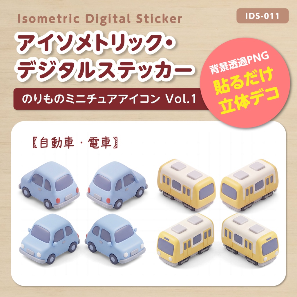 IDS011: 【3Dミニチュア】のりものミニチュアアイコン Vol.1（自動車・電車）｜透過PNG