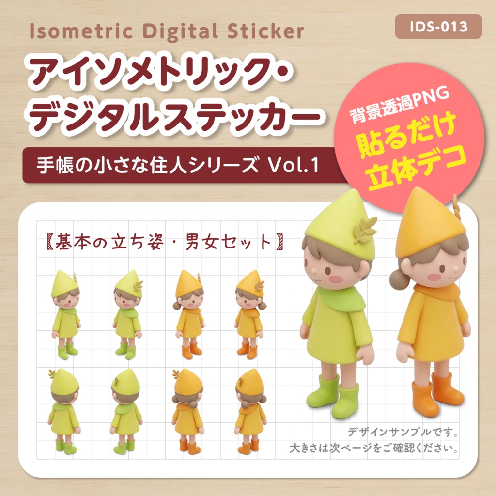 IDS013: 【3Dミニチュア】手帳の小さな住人シリーズ Vol.1（基本の立ち姿・男女セット）｜透過PNG