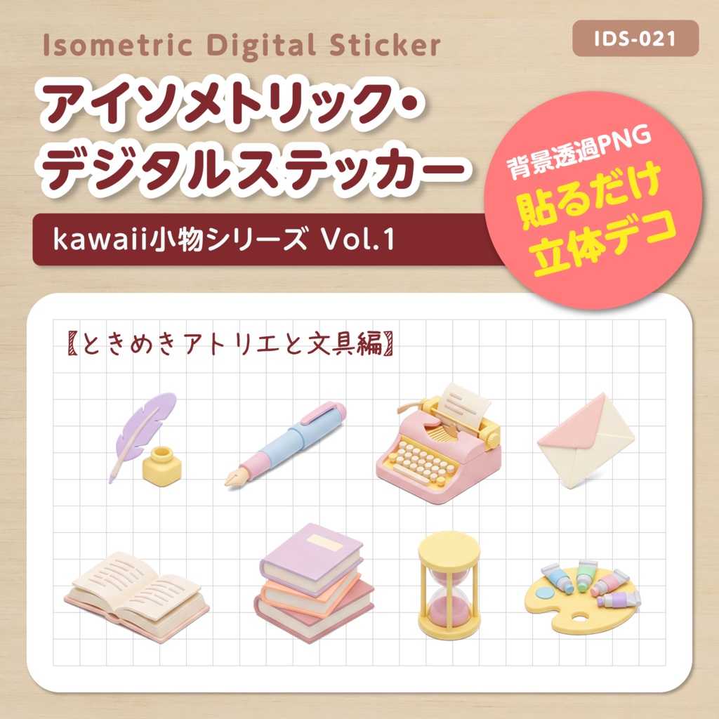* IDS021: 【3Dミニチュア】kwaii小物シリーズ Vol.1（ときめきアトリエと文具編）｜透過PNG 