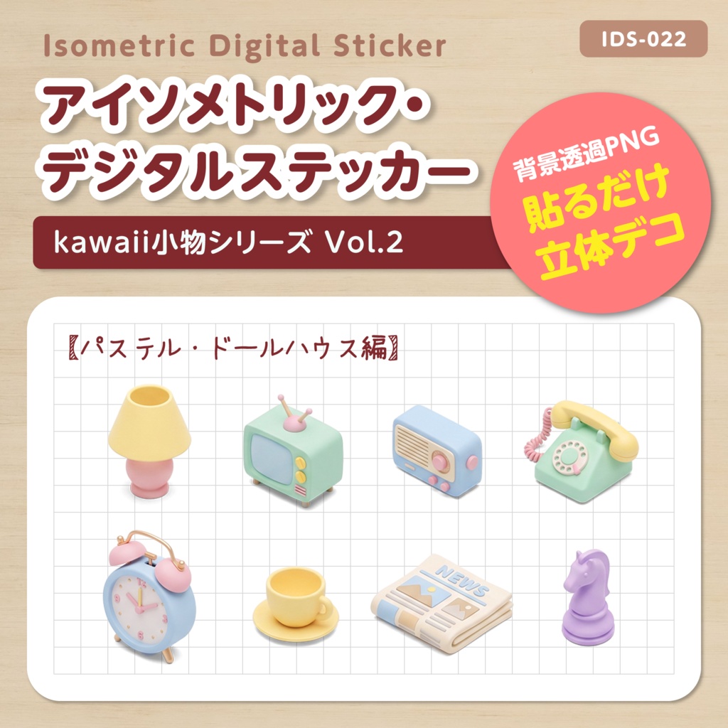 IDS022: 【3Dミニチュア】kwaii小物シリーズ Vol.2（パステル・ドールハウス編）｜透過PNG