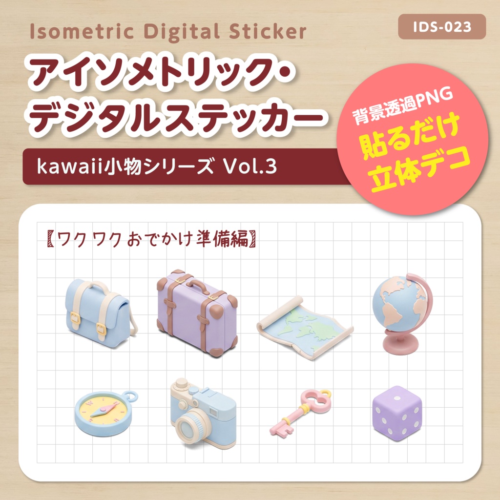 IDS023: 【3Dミニチュア】kwaii小物シリーズ Vol.3（ワクワクおでかけ準備編）｜透過PNG