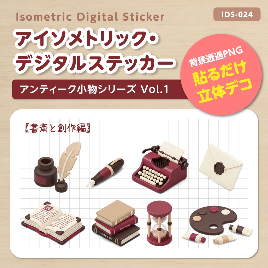 IDS024: 【3Dミニチュア】アンティーク小物シリーズ Vol.1（書斎と創作編）｜透過PNG