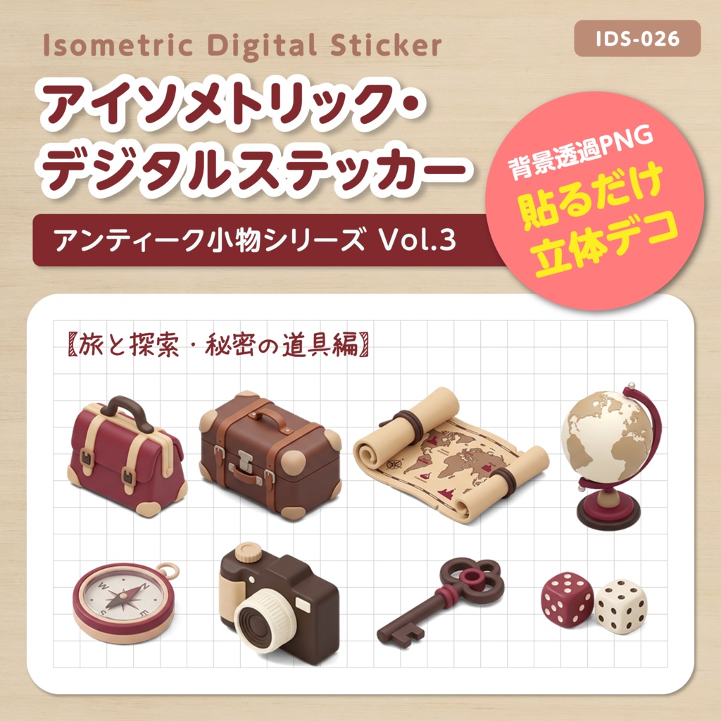 IDS026: 【3Dミニチュア】アンティーク小物シリーズ Vol.3（旅と探索・秘密の道具編）｜透過PNG 