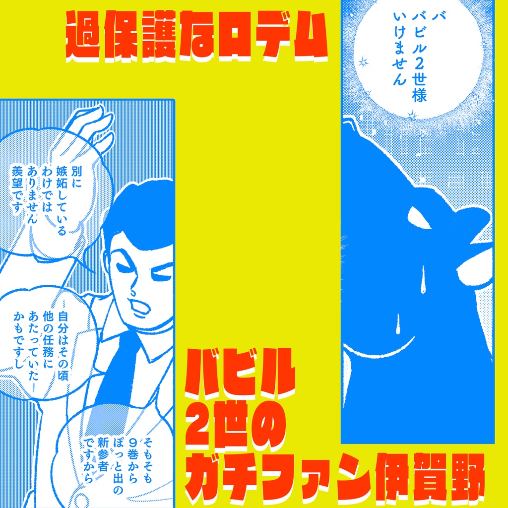 【第6版】ゆるバビッ