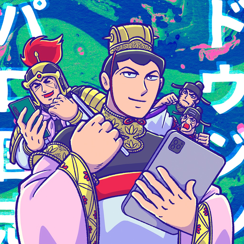 【第3版】ドウジンパロ国志 - 曹操編 -