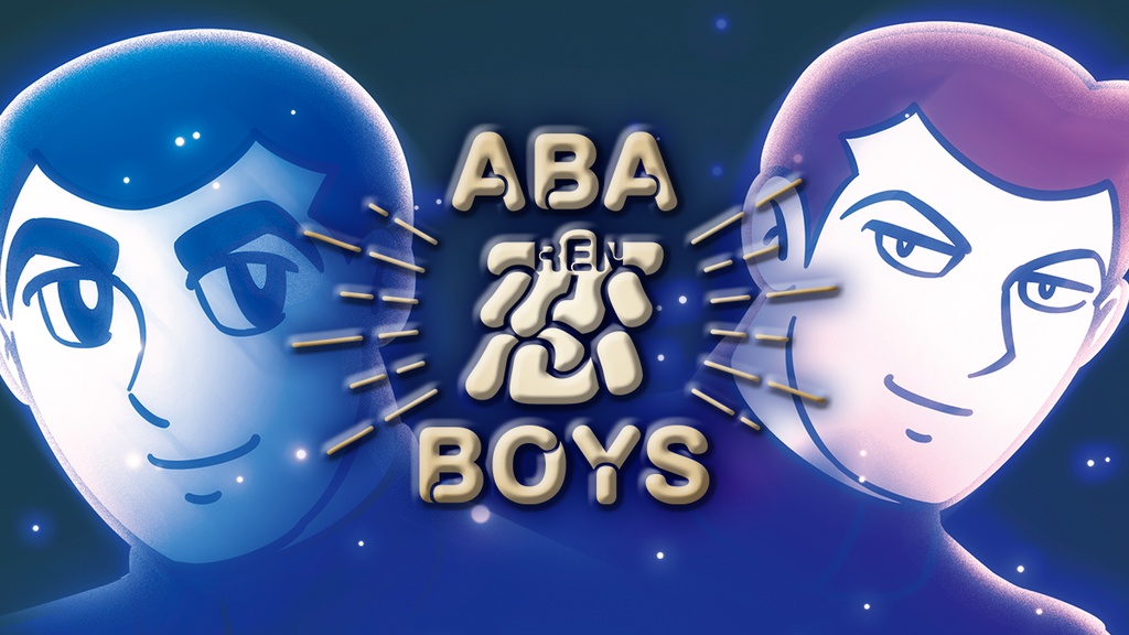 【新刊】ABA恋BOYS