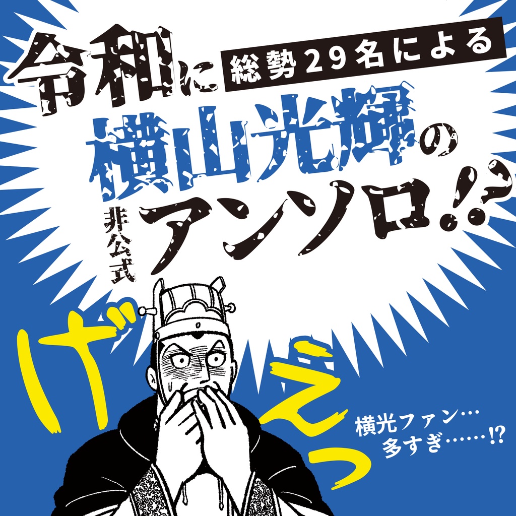 【再販】俺たちの光輝