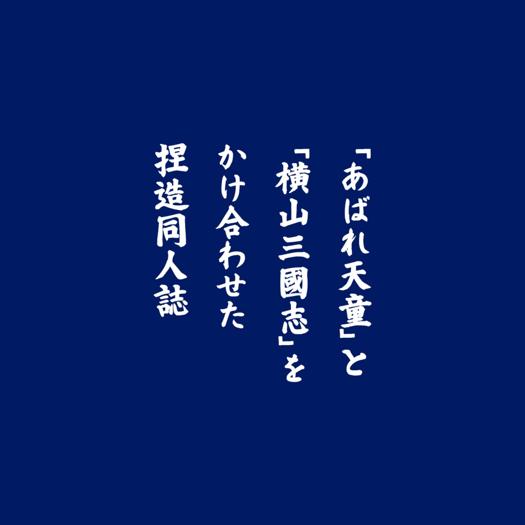 【新刊】あば転国志