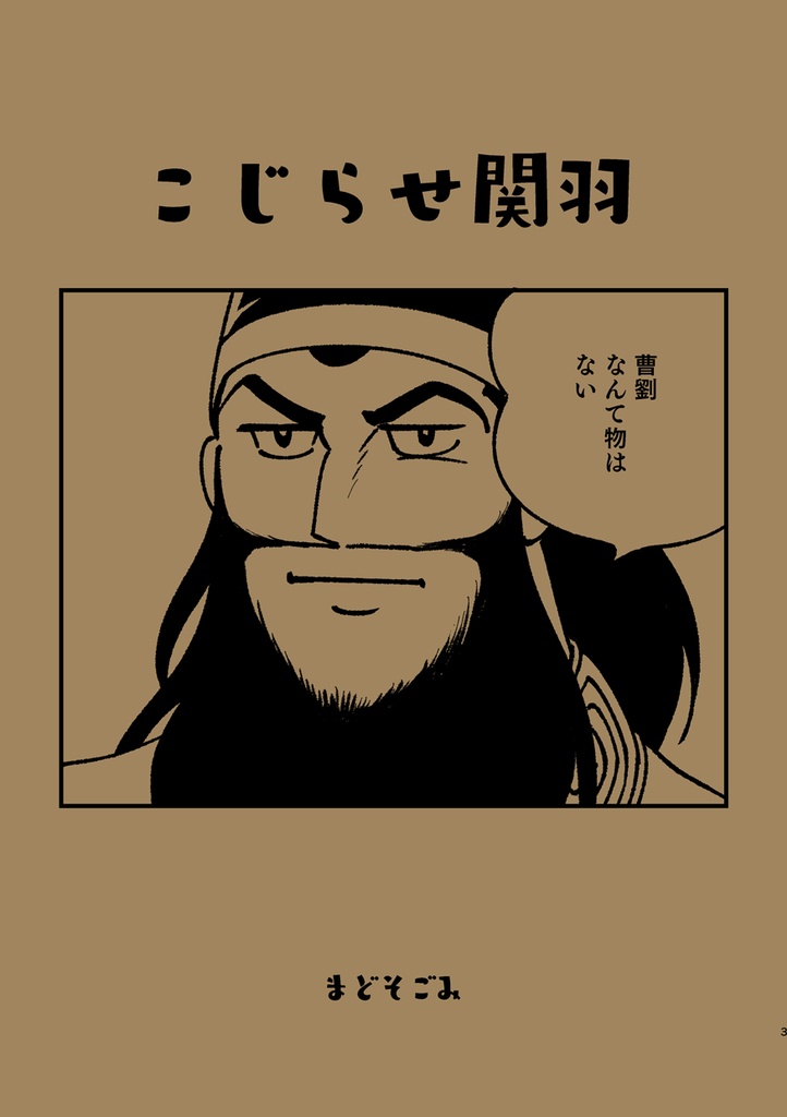 【新刊】こじらせ関羽