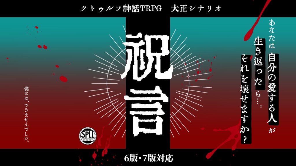 【COC6版・7版】大正シナリオ『祝言』SPLL:E187239