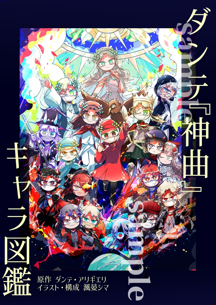 ダンテ『神曲』キャラ図鑑