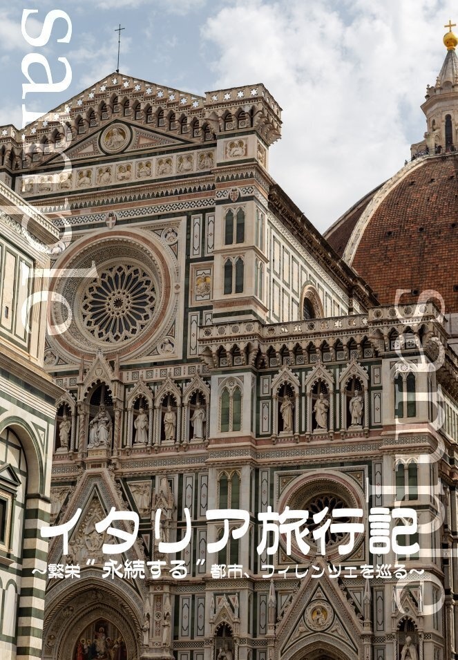 イタリア旅行記〜繁栄“永続する“都市、フィレンツェを巡る〜