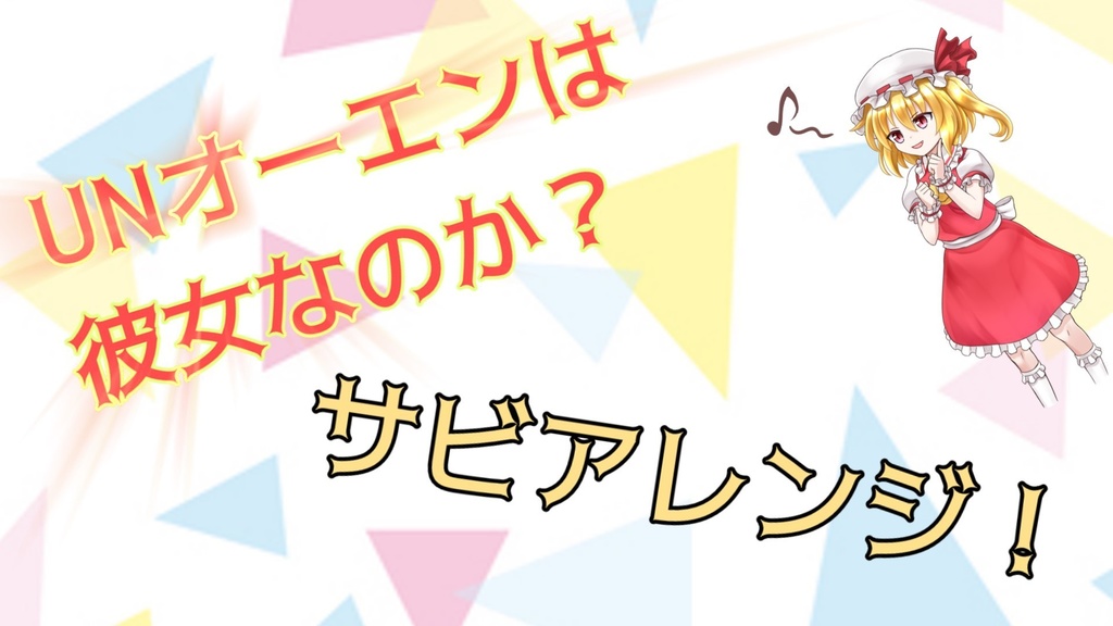 UNオーエンは彼女なのか？　アレンジサビ