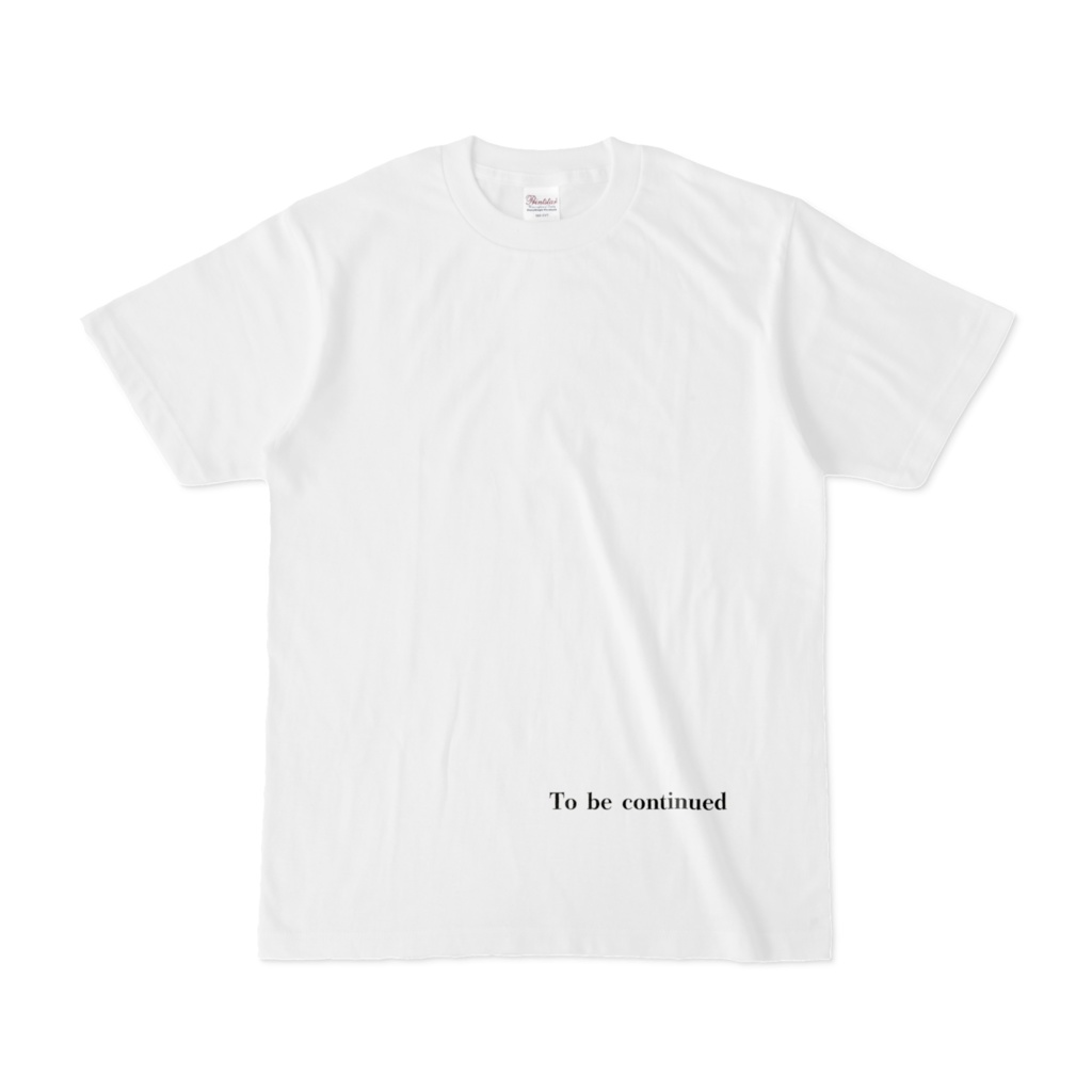 おもしろTシャツ「To be continued」
