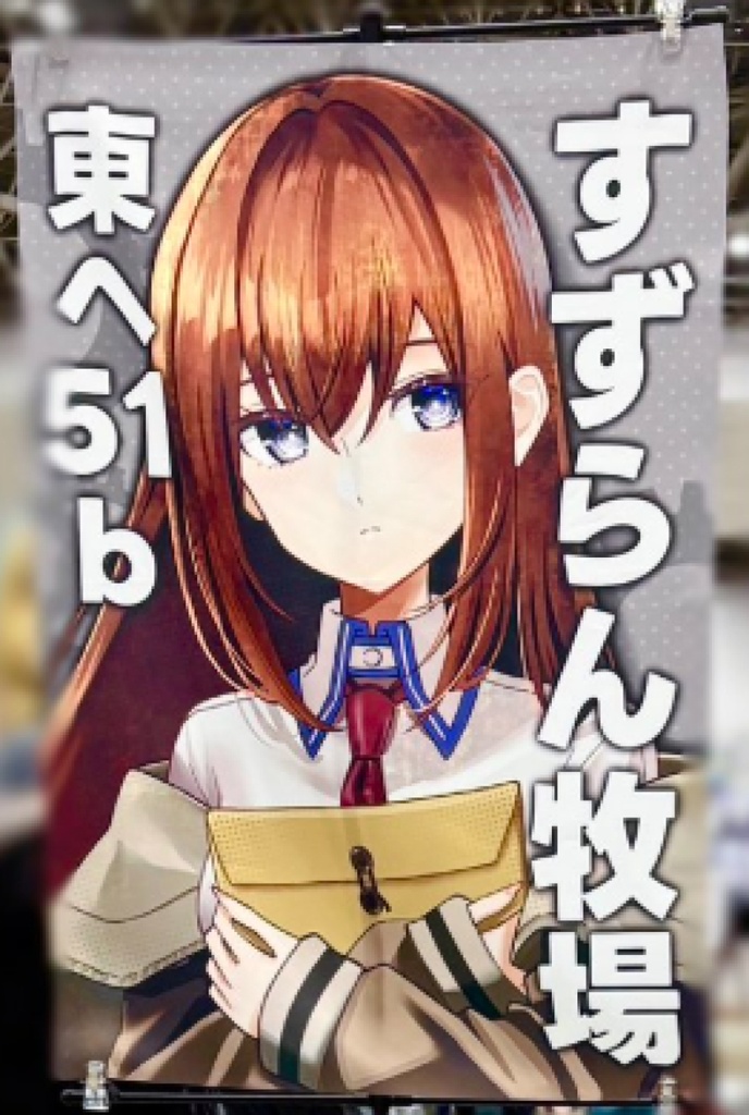 C108展示布ポスター