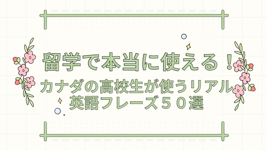 会話でリアルに使える英語　