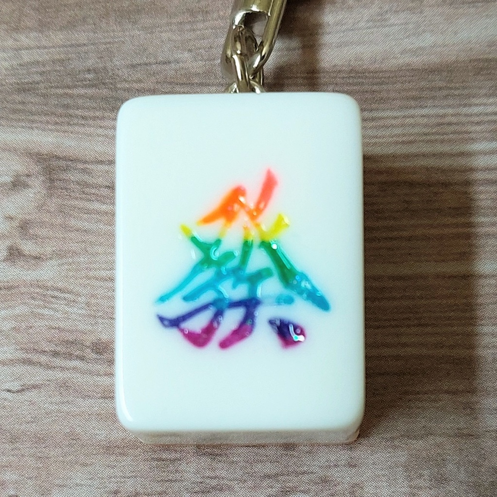 麻雀牌キーホルダー【字牌】レインボー
