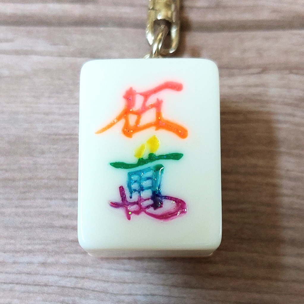 麻雀牌キーホルダー【萬子】レインボー