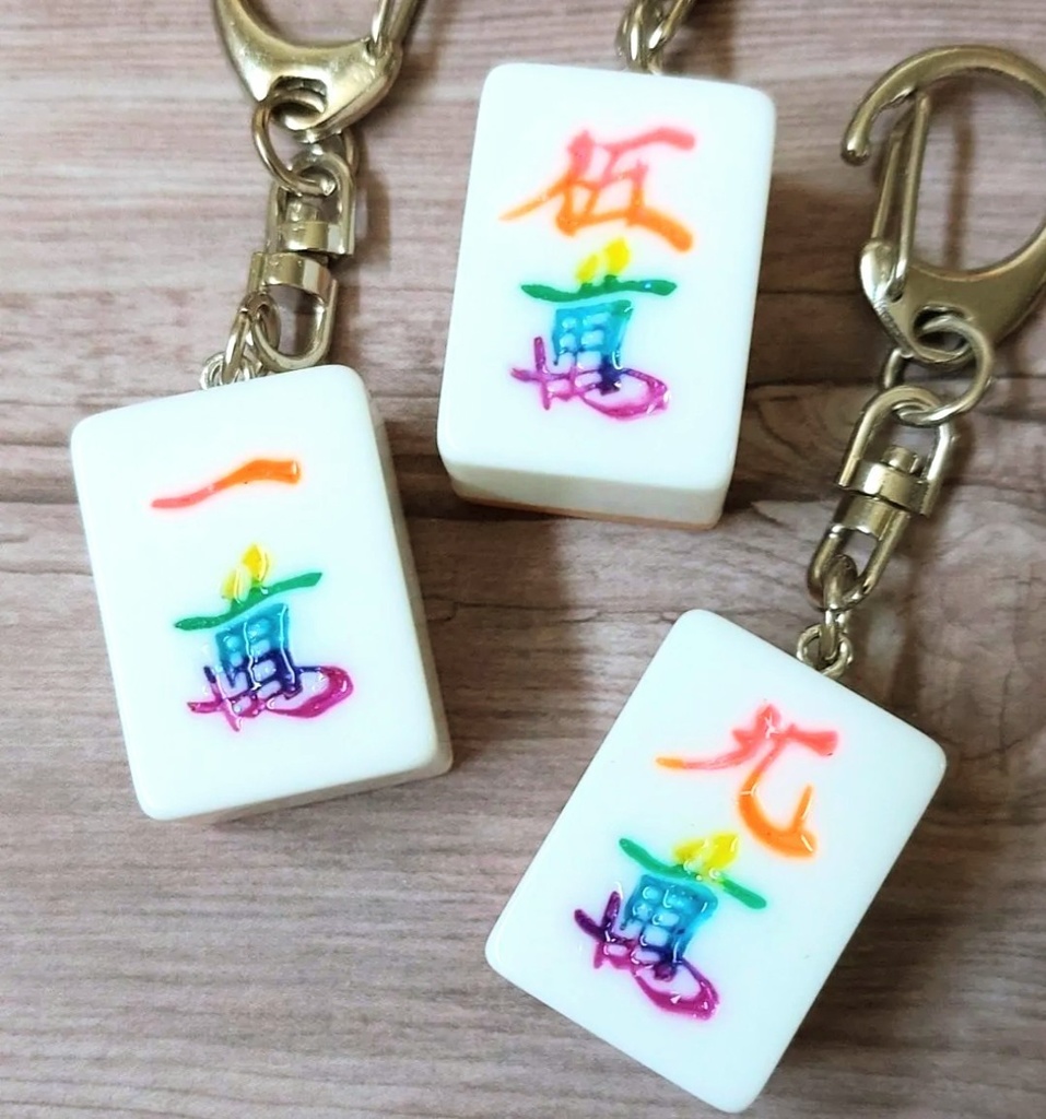 麻雀牌キーホルダー【萬子】レインボー