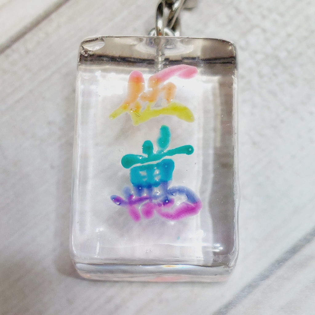 クリア麻雀牌キーホルダー【萬子】レインボー