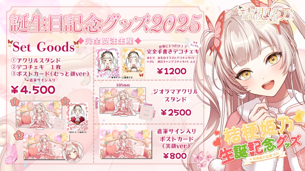 桔梗姫乃2025年生誕グッズ