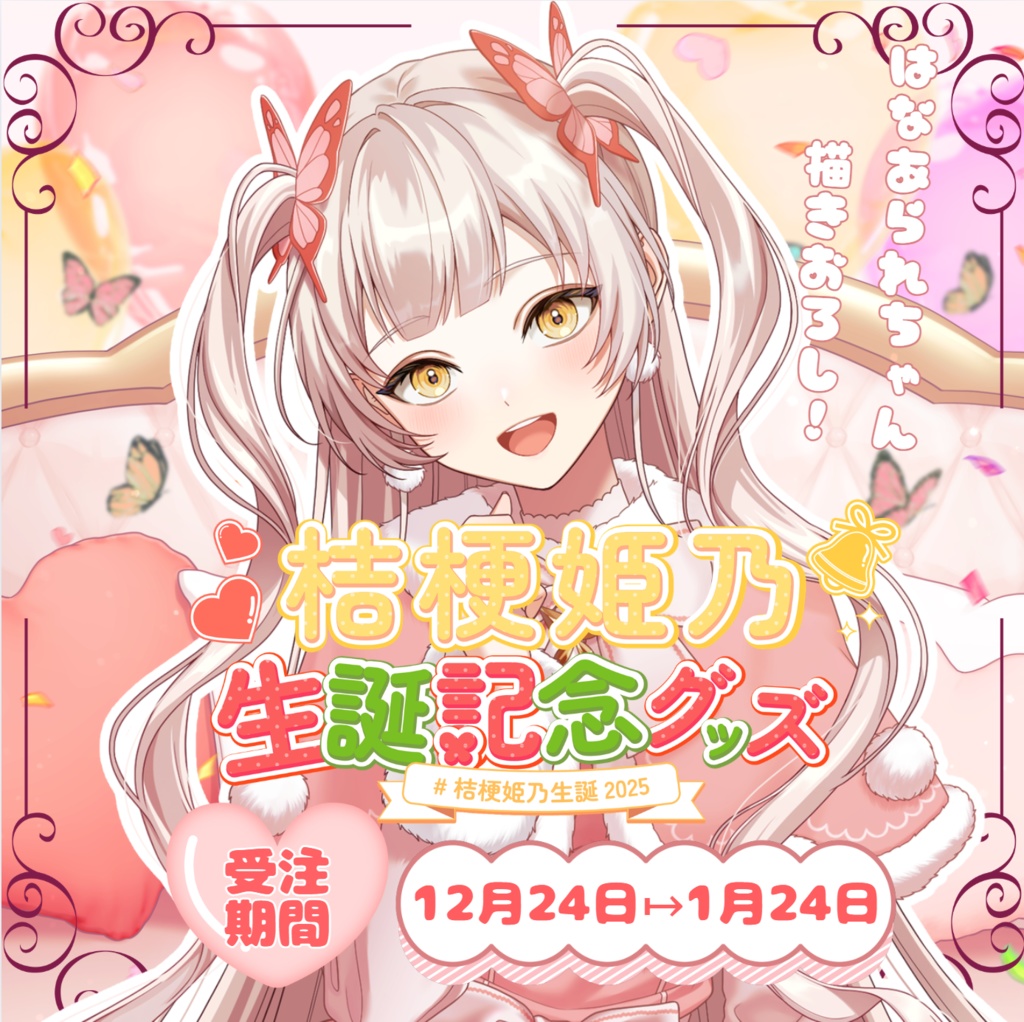 桔梗姫乃2025年生誕グッズ　