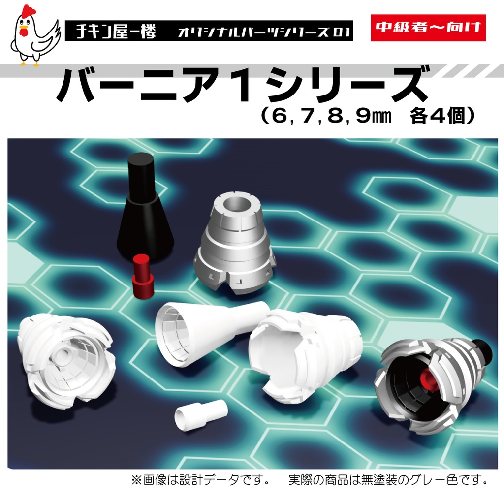 バーニア1シリーズ 6,7,8,9mm