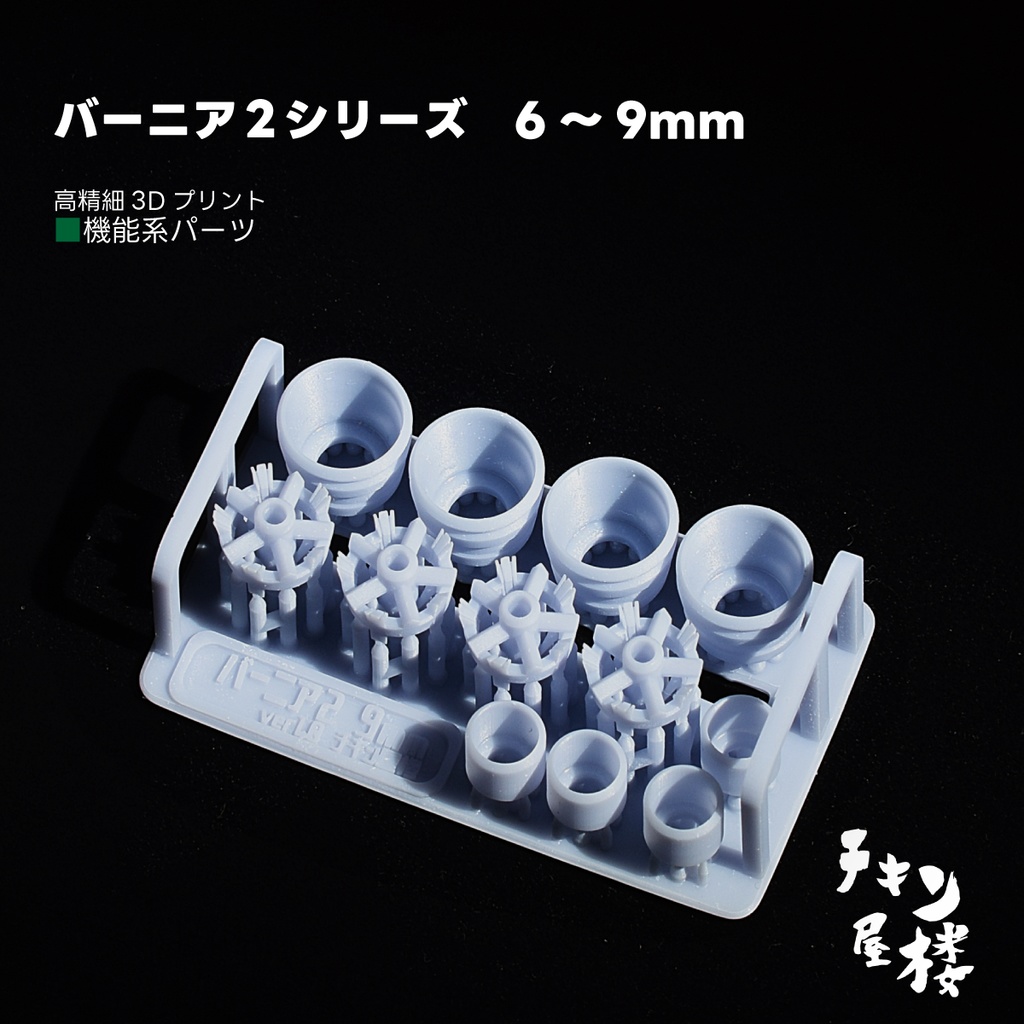バーニア２シリーズ　6～9mm