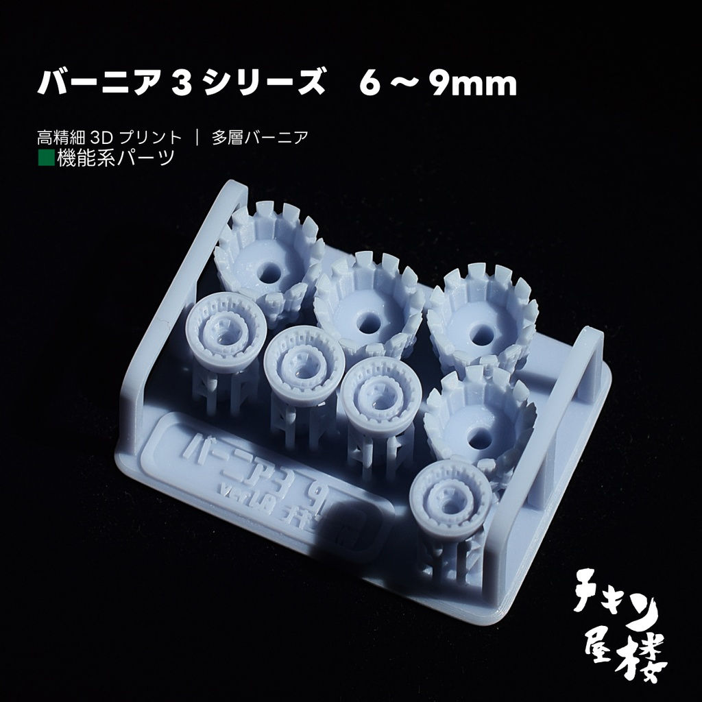 バーニア３シリーズ　6～9mm